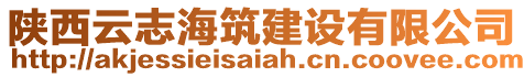 陜西云志海筑建設有限公司