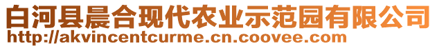 白河縣晨合現(xiàn)代農(nóng)業(yè)示范園有限公司