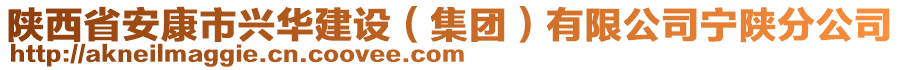 陜西省安康市興華建設(shè)（集團(tuán)）有限公司寧陜分公司