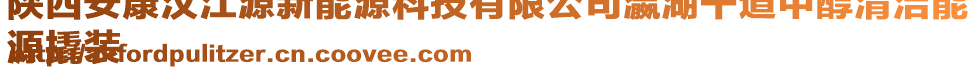 陜西安康漢江源新能源科技有限公司瀛湖干道甲醇清潔能
源撬裝