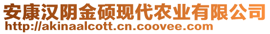 安康漢陰金碩現(xiàn)代農(nóng)業(yè)有限公司