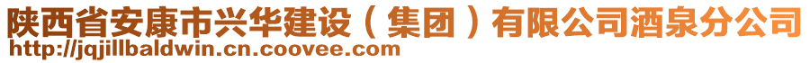 陜西省安康市興華建設(集團)有限公司酒泉分公司