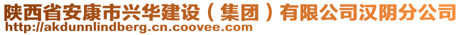 陜西省安康市興華建設（集團）有限公司漢陰分公司