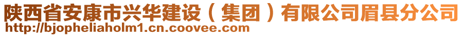 陜西省安康市興華建設(shè)（集團）有限公司眉縣分公司