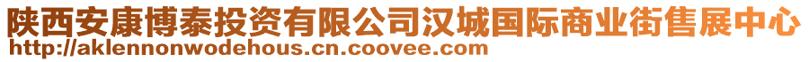 陜西安康博泰投資有限公司漢城國(guó)際商業(yè)街售展中心