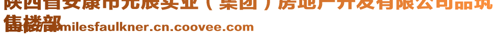 陜西省安康市元辰實業(yè)（集團）房地產(chǎn)開發(fā)有限公司品筑
售樓部