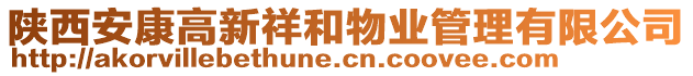 陜西安康高新祥和物業(yè)管理有限公司