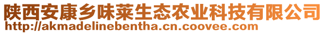 陜西安康鄉(xiāng)味萊生態(tài)農(nóng)業(yè)科技有限公司