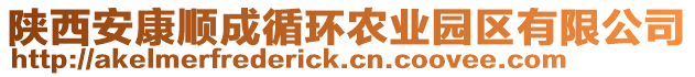 陜西安康順成循環(huán)農(nóng)業(yè)園區(qū)有限公司