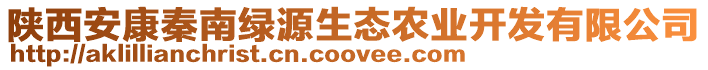 陜西安康秦南綠源生態農業開發有限公司
