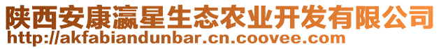 陜西安康瀛星生態(tài)農(nóng)業(yè)開發(fā)有限公司