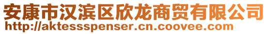 安康市漢濱區(qū)欣龍商貿(mào)有限公司