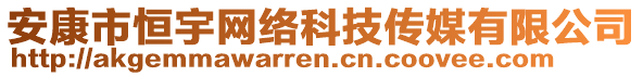 安康市恒宇網(wǎng)絡(luò)科技傳媒有限公司