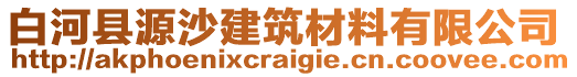 白河縣源沙建筑材料有限公司