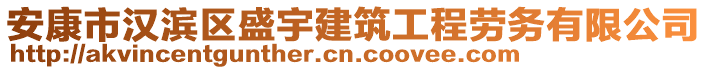 安康市漢濱區(qū)盛宇建筑工程勞務(wù)有限公司