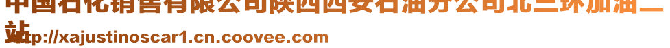 中國(guó)石化銷售有限公司陜西西安石油分公司北三環(huán)加油二
站
