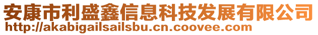 安康市利盛鑫信息科技發(fā)展有限公司