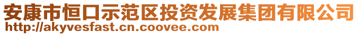 安康市恒口示范區(qū)投資發(fā)展集團有限公司