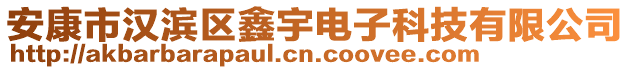 安康市漢濱區(qū)鑫宇電子科技有限公司