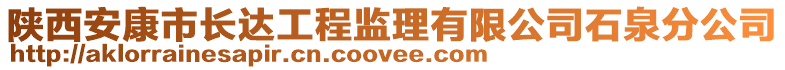 陜西安康市長(zhǎng)達(dá)工程監(jiān)理有限公司石泉分公司