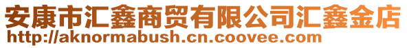 安康市匯鑫商貿(mào)有限公司匯鑫金店