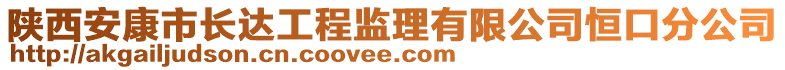 陜西安康市長達(dá)工程監(jiān)理有限公司恒口分公司