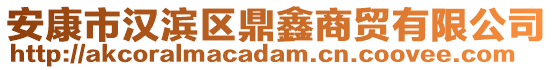 安康市漢濱區(qū)鼎鑫商貿(mào)有限公司