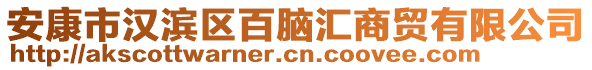 安康市漢濱區(qū)百腦匯商貿(mào)有限公司