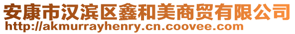 安康市漢濱區(qū)鑫和美商貿(mào)有限公司