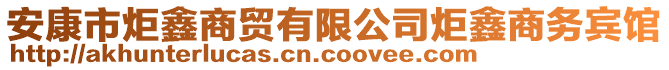 安康市炬鑫商貿(mào)有限公司炬鑫商務(wù)賓館