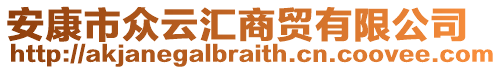 安康市眾云匯商貿(mào)有限公司