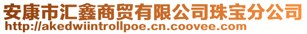 安康市匯鑫商貿有限公司珠寶分公司