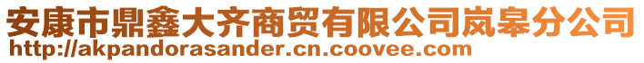 安康市鼎鑫大齊商貿(mào)有限公司嵐皋分公司