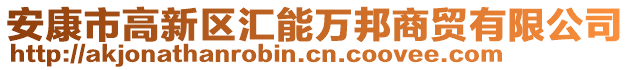 安康市高新區(qū)匯能萬邦商貿(mào)有限公司