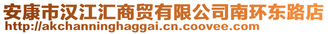 安康市漢江匯商貿(mào)有限公司南環(huán)東路店