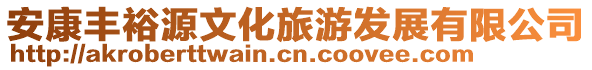 安康豐裕源文化旅游發(fā)展有限公司