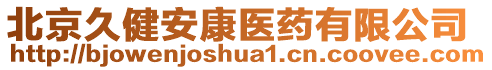 北京久健安康醫(yī)藥有限公司