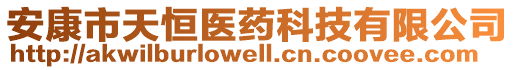 安康市天恒醫(yī)藥科技有限公司