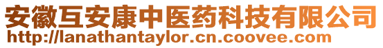 安徽互安康中醫(yī)藥科技有限公司