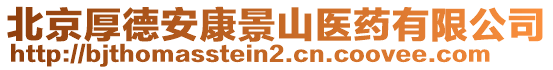 北京厚德安康景山醫(yī)藥有限公司