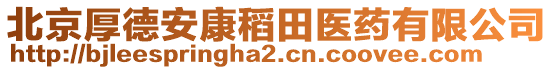 北京厚德安康稻田醫(yī)藥有限公司