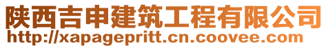 陜西吉申建筑工程有限公司