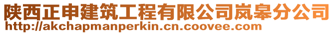 陜西正申建筑工程有限公司嵐皋分公司