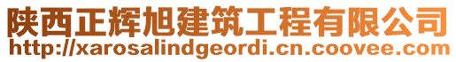 陜西正輝旭建筑工程有限公司