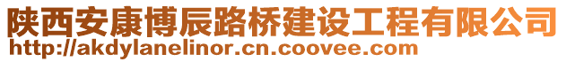 陜西安康博辰路橋建設(shè)工程有限公司