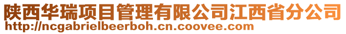 陜西華瑞項目管理有限公司江西省分公司