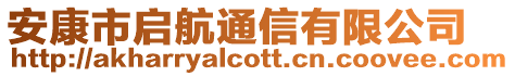 安康市啟航通信有限公司