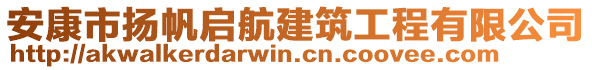 安康市揚(yáng)帆啟航建筑工程有限公司