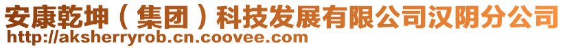 安康乾坤（集團）科技發(fā)展有限公司漢陰分公司