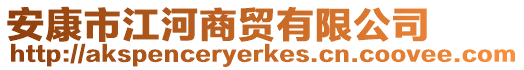 安康市江河商貿(mào)有限公司